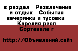  в раздел : Развлечения и отдых » События, вечеринки и тусовки . Карелия респ.,Сортавала г.